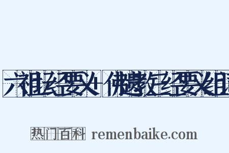 六祖坛经要义+佛遗教三经要义组词是什么意思的图片